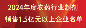 全國農藥行業制劑